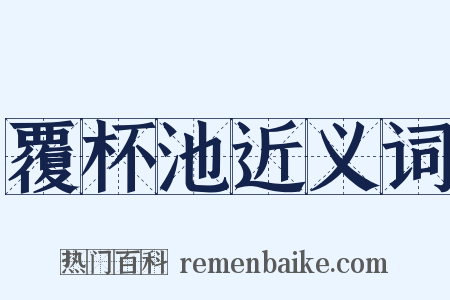 覆杯池近义词是什么意思的图片